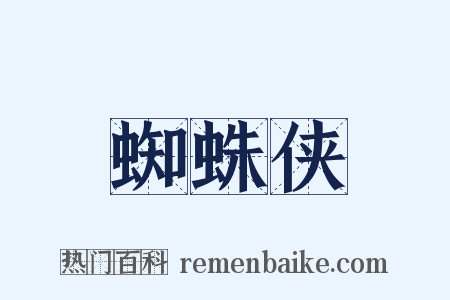 蜘蛛侠是什么意思的图片